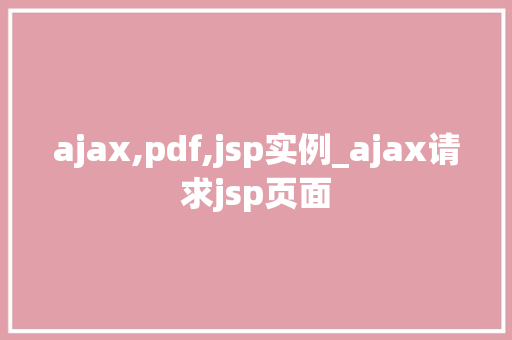 ajax,pdf,jsp实例_ajax请求jsp页面