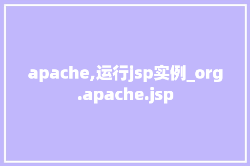 apache,运行jsp实例_org.apache.jsp