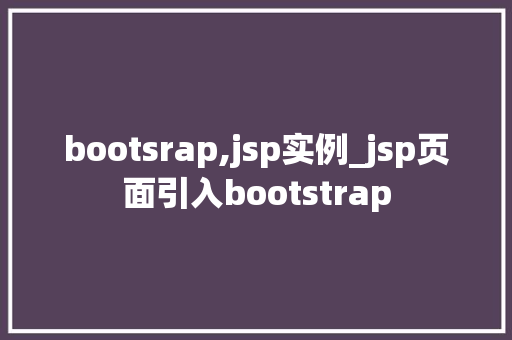 bootsrap,jsp实例_jsp页面引入bootstrap  第1张