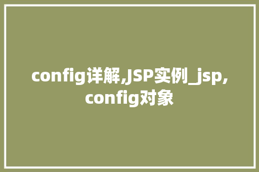 config详解,JSP实例_jsp,config对象