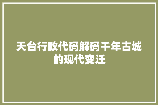 天台行政代码解码千年古城的现代变迁