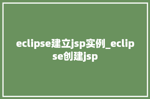 eclipse建立jsp实例_eclipse创建jsp
