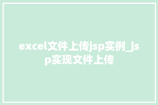 excel文件上传jsp实例_jsp实现文件上传