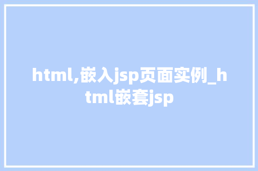 html,嵌入jsp页面实例_html嵌套jsp