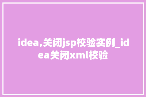 idea,关闭jsp校验实例_idea关闭xml校验