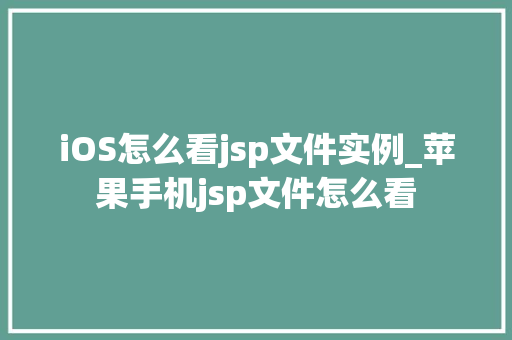 iOS怎么看jsp文件实例_苹果手机jsp文件怎么看