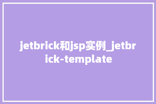 jetbrick和jsp实例_jetbrick-template
