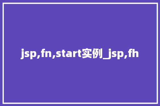jsp,fn,start实例_jsp,fh
