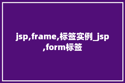 jsp,frame,标签实例_jsp,form标签