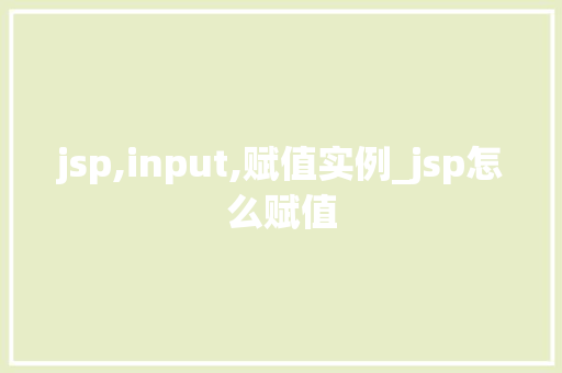 jsp,input,赋值实例_jsp怎么赋值