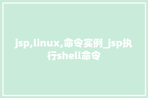 jsp,linux,命令实例_jsp执行shell命令