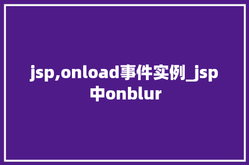 jsp,onload事件实例_jsp中onblur