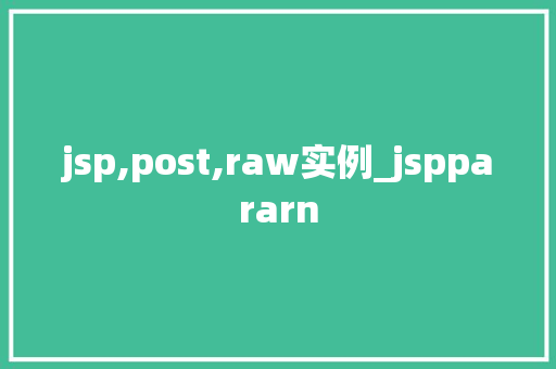 jsp,post,raw实例_jsppararn
