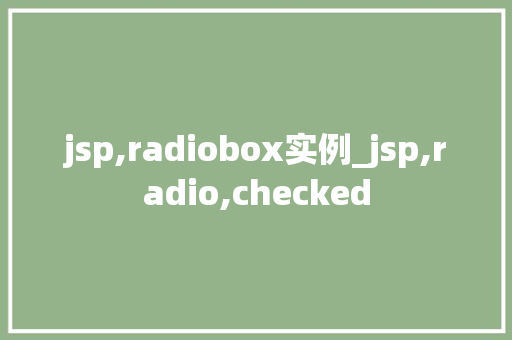 jsp,radiobox实例_jsp,radio,checked  第1张