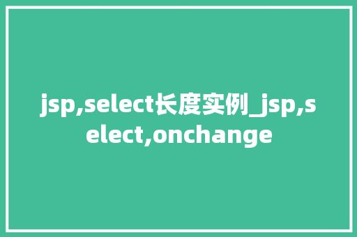 jsp,select长度实例_jsp,select,onchange