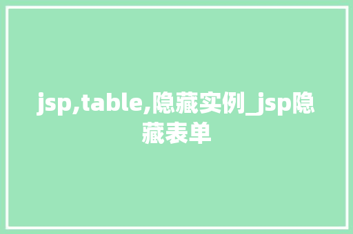 jsp,table,隐藏实例_jsp隐藏表单  第1张