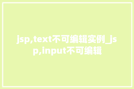 jsp,text不可编辑实例_jsp,input不可编辑
