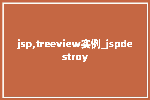 jsp,treeview实例_jspdestroy