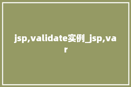 jsp,validate实例_jsp,var