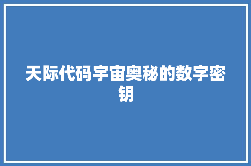 天际代码宇宙奥秘的数字密钥  第1张