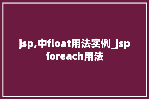 jsp,中float用法实例_jspforeach用法  第1张