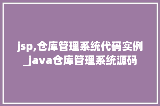 jsp,仓库管理系统代码实例_java仓库管理系统源码