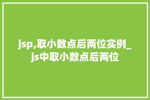 jsp,取小数点后两位实例_js中取小数点后两位  第1张