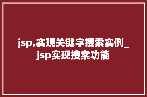 jsp,实现关键字搜索实例_jsp实现搜索功能
