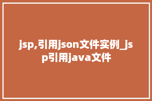 jsp,引用json文件实例_jsp引用java文件  第1张