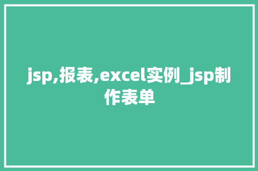 jsp,报表,excel实例_jsp制作表单  第1张