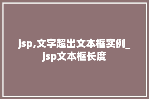 jsp,文字超出文本框实例_jsp文本框长度