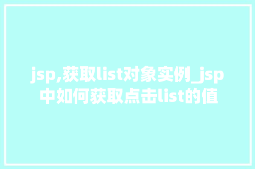 jsp,获取list对象实例_jsp中如何获取点击list的值  第1张