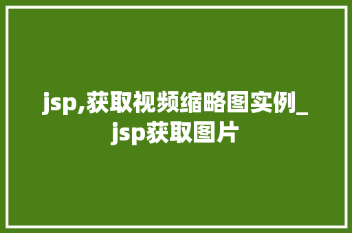 jsp,获取视频缩略图实例_jsp获取图片