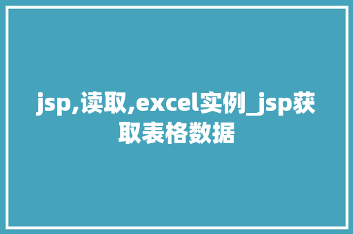 jsp,读取,excel实例_jsp获取表格数据
