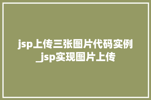 jsp上传三张图片代码实例_jsp实现图片上传