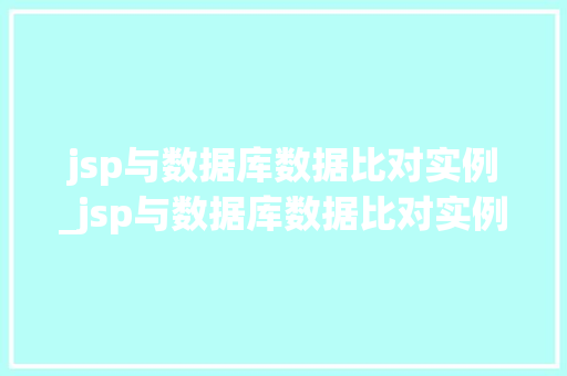 jsp与数据库数据比对实例_jsp与数据库数据比对实例的关系  第1张