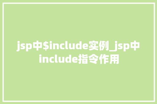 jsp中$include实例_jsp中include指令作用
