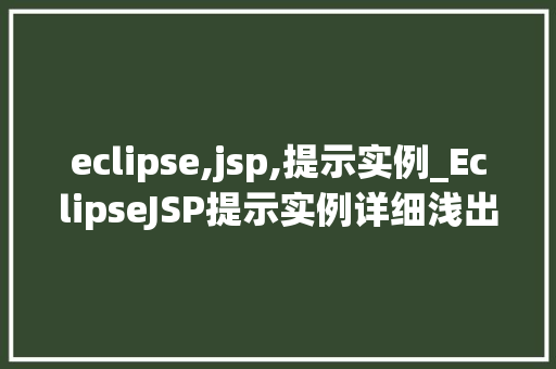 eclipse,jsp,提示实例_EclipseJSP提示实例详细浅出掌握JSP开发方法
