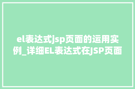 el表达式jsp页面的运用实例_详细EL表达式在JSP页面中的应用实例