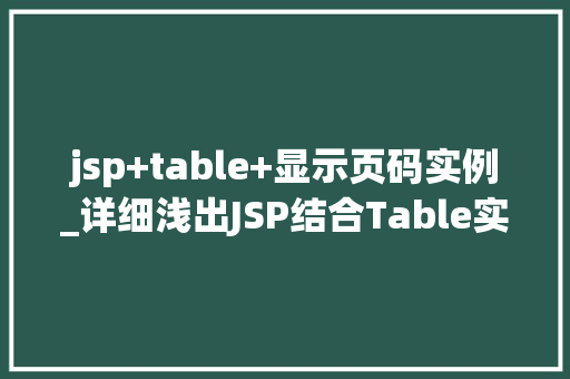 jsp+table+显示页码实例_详细浅出JSP结合Table实现分页显示实例详解  第1张