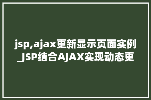 jsp,ajax更新显示页面实例_JSP结合AJAX实现动态更新显示页面实例详解