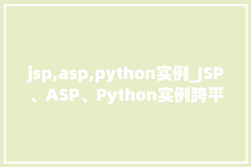 jsp,asp,python实例_JSP、ASP、Python实例跨平台Web开发实战