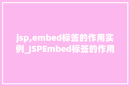 jsp,embed标签的作用实例_JSPEmbed标签的作用与实例详解  第1张