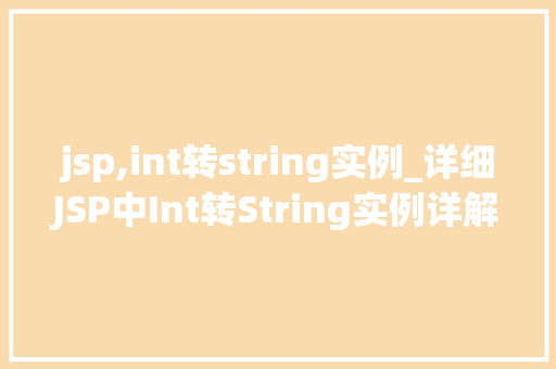 jsp,int转string实例_详细JSP中Int转String实例详解