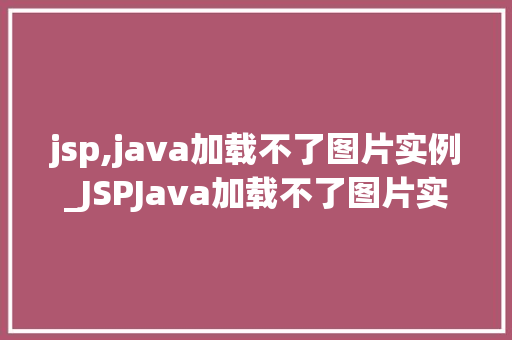 jsp,java加载不了图片实例_JSPJava加载不了图片实例原因排查与解决方法详解