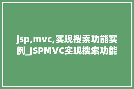 jsp,mvc,实现搜索功能实例_JSPMVC实现搜索功能实例实战与代码分享