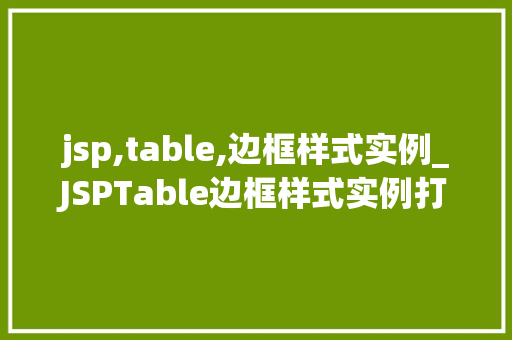 jsp,table,边框样式实例_JSPTable边框样式实例打造个化网页布局