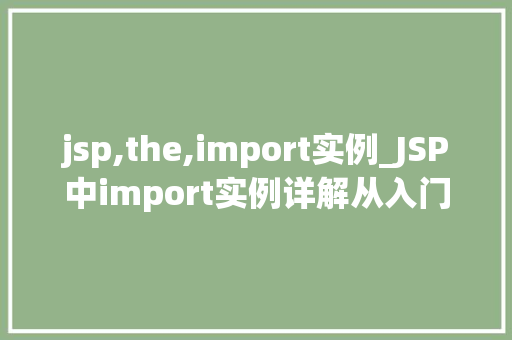 jsp,the,import实例_JSP中import实例详解从入门到精通