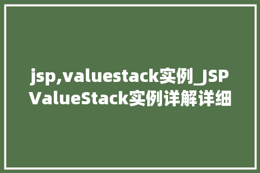 jsp,valuestack实例_JSPValueStack实例详解详细理解JSP页面中的数据管理利器  第1张