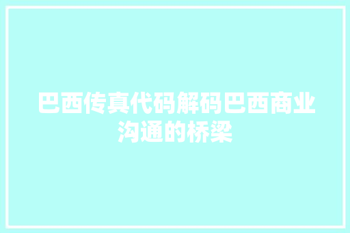 巴西传真代码解码巴西商业沟通的桥梁